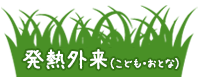 発熱外来（こども・おとな）