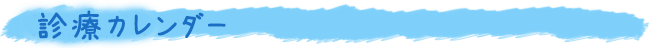 診療カレンダー