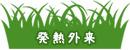 発熱外来